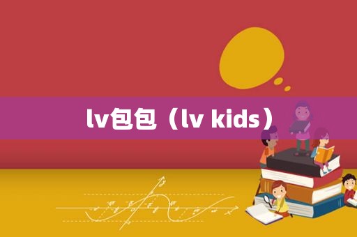 lv包包（lv kids）