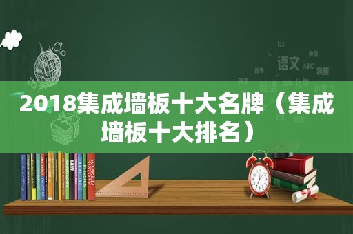 2018集成墙板十大名牌（集成墙板十大排名）