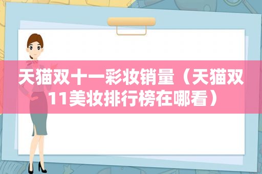 天猫双十一彩妆销量（天猫双11美妆排行榜在哪看）