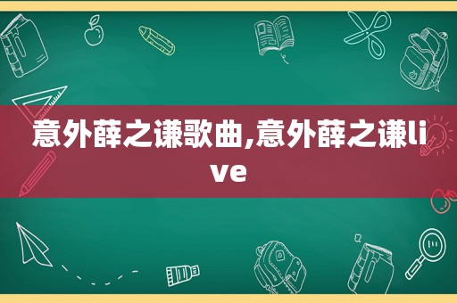 意外薛之谦歌曲,意外薛之谦live