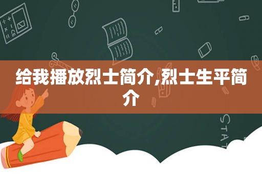 给我播放烈士简介,烈士生平简介