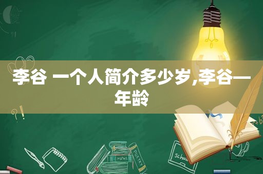 李谷 一个人简介多少岁,李谷—年龄