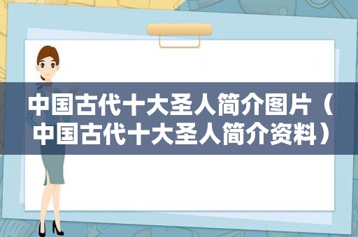 中国古代十大圣人简介图片（中国古代十大圣人简介资料）