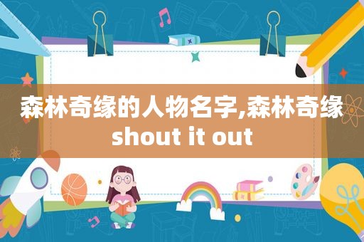 森林奇缘的人物名字,森林奇缘shout it out