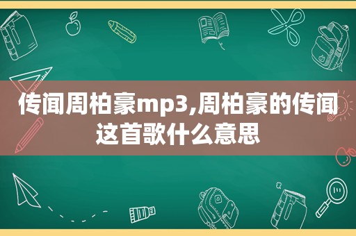 传闻周柏豪mp3,周柏豪的传闻这首歌什么意思