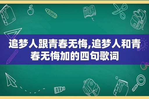 追梦人跟青春无悔,追梦人和青春无悔加的四句歌词