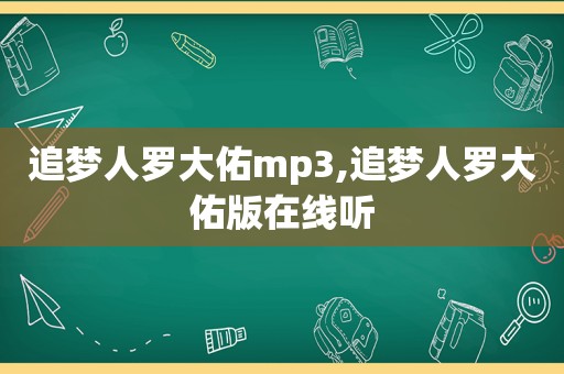 追梦人罗大佑mp3,追梦人罗大佑版在线听