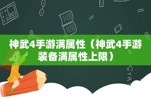 神武4手游满属性（神武4手游装备满属性上限）