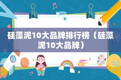 硅藻泥10大品牌排行榜（硅藻泥10大品牌）