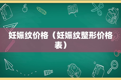 妊娠纹价格（妊娠纹整形价格表）