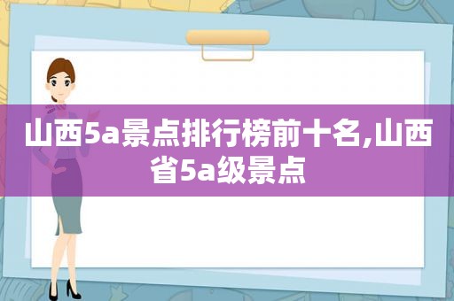 山西5a景点排行榜前十名,山西省5a级景点