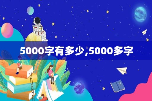 5000字有多少,5000多字