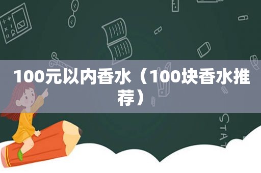 100元以内香水（100块香水推荐）