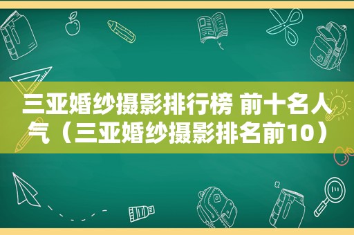 三亚婚纱摄影排行榜 前十名人气（三亚婚纱摄影排名前10）