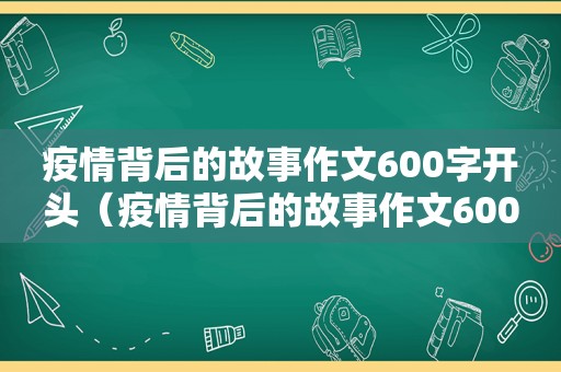 疫情背后的故事作文600字开头（疫情背后的故事作文600字怎么写）