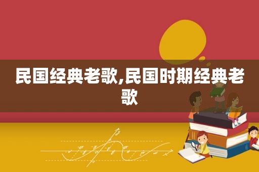 民国经典老歌,民国时期经典老歌