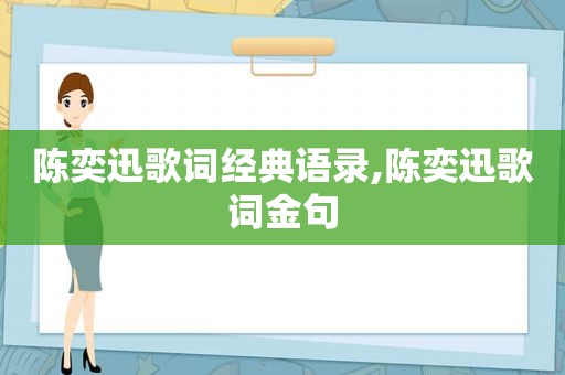 陈奕迅歌词经典语录,陈奕迅歌词金句