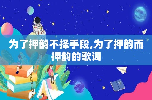 为了押韵不择手段,为了押韵而押韵的歌词