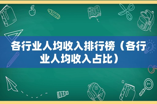 各行业人均收入排行榜（各行业人均收入占比）