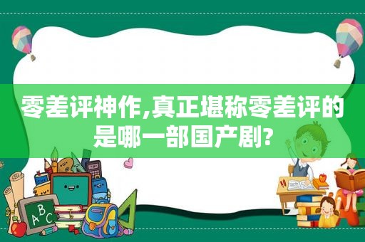 零差评神作,真正堪称零差评的是哪一部国产剧?