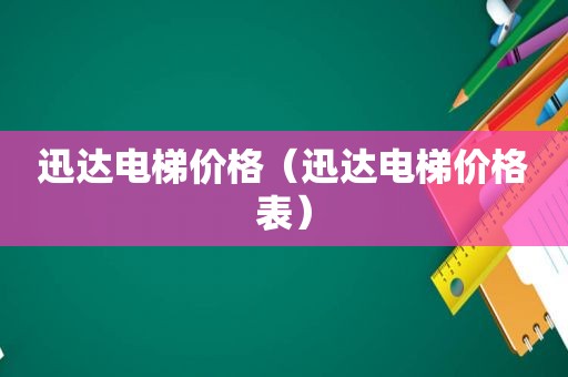 迅达电梯价格（迅达电梯价格表）