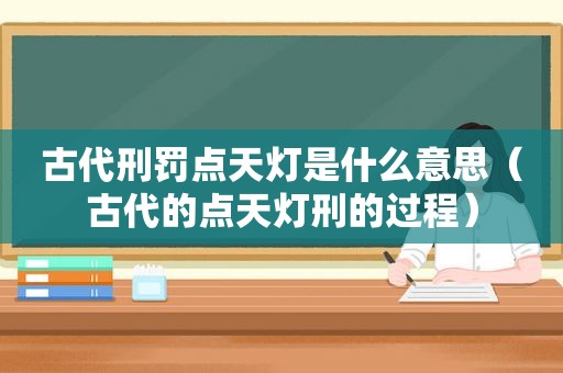 古代刑罚点天灯是什么意思（古代的点天灯刑的过程）