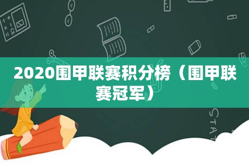 2020围甲联赛积分榜（围甲联赛冠军）