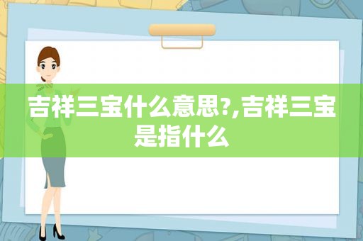 吉祥三宝什么意思?,吉祥三宝是指什么