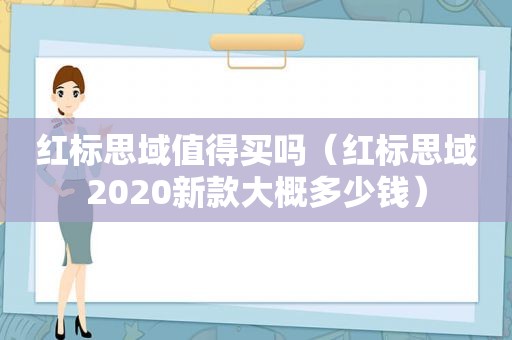 红标思域值得买吗（红标思域2020新款大概多少钱）