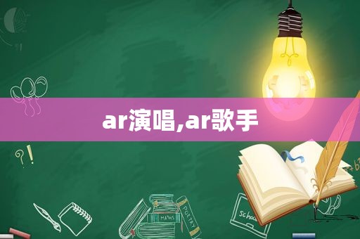 ar演唱,ar歌手