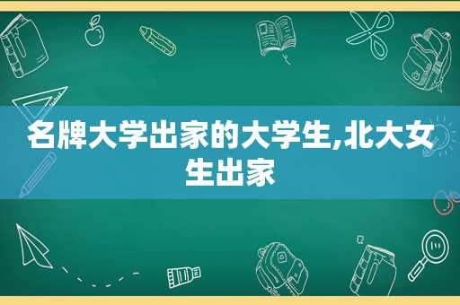 名牌大学出家的大学生,北大女生出家