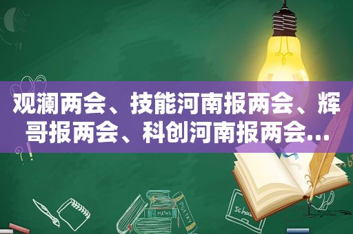 观澜两会、技能河南报两会、辉哥报两会、科创河南报两会…… MCN小队解读全省发展“密码”