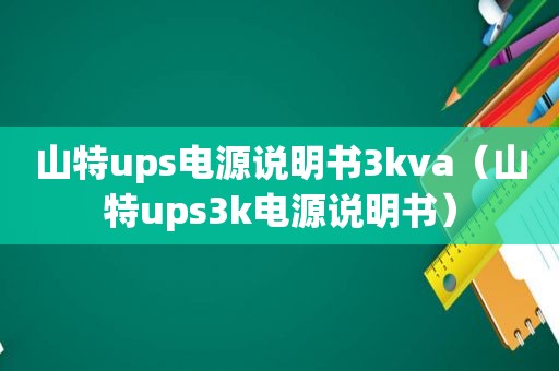 山特ups电源说明书3kva（山特ups3k电源说明书）