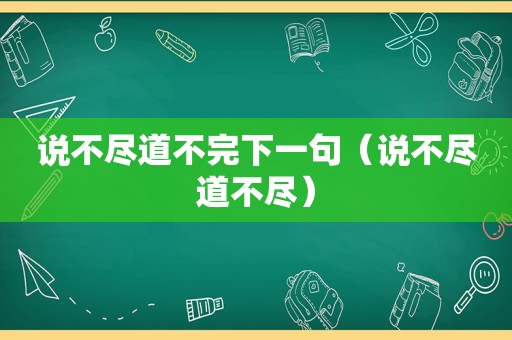 说不尽道不完下一句（说不尽道不尽）