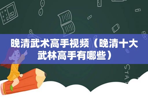 晚清武术高手视频（晚清十大武林高手有哪些）