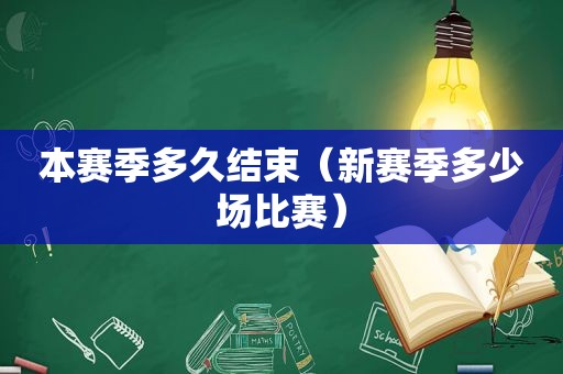 本赛季多久结束（新赛季多少场比赛）