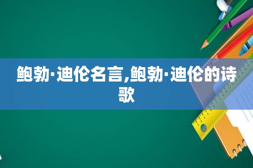 鲍勃·迪伦名言,鲍勃·迪伦的诗歌