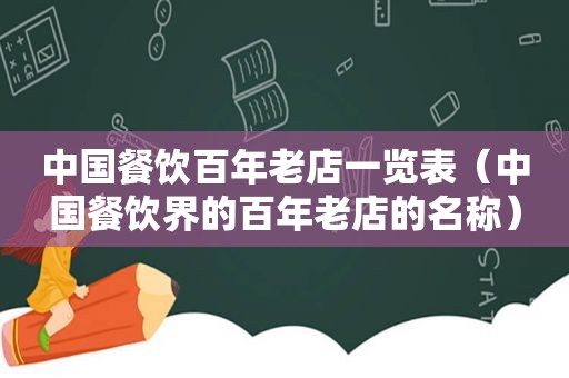 中国餐饮百年老店一览表（中国餐饮界的百年老店的名称）