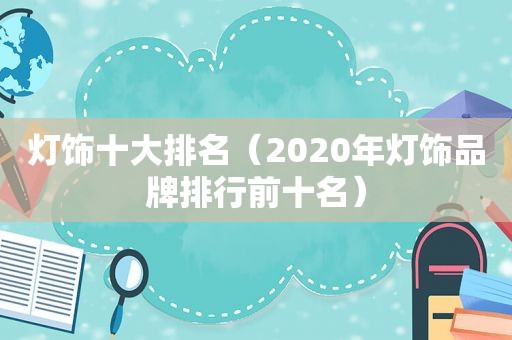 灯饰十大排名（2020年灯饰品牌排行前十名）