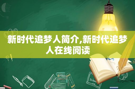 新时代追梦人简介,新时代追梦人在线阅读