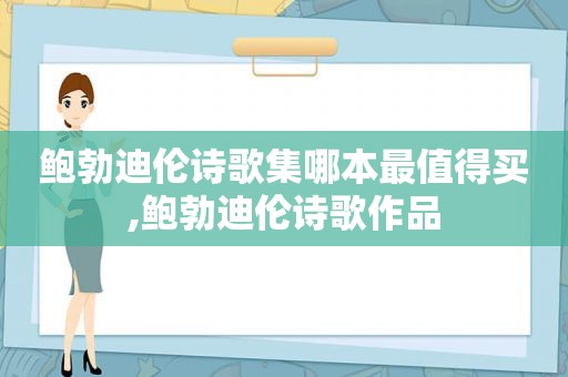 鲍勃迪伦诗歌集哪本最值得买,鲍勃迪伦诗歌作品