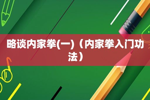 略谈内家拳(一)（内家拳入门功法）