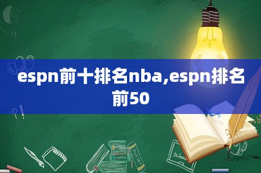 espn前十排名nba,espn排名前50