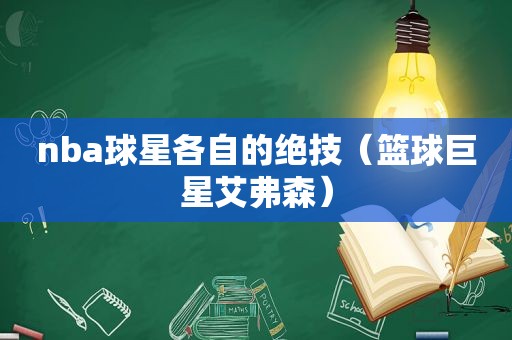 nba球星各自的绝技（篮球巨星艾弗森）