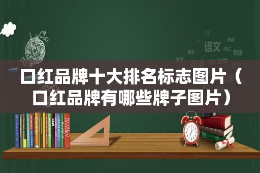 口红品牌十大排名标志图片（口红品牌有哪些牌子图片）