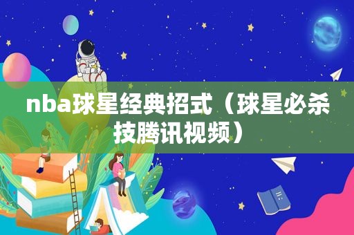 nba球星经典招式（球星必杀技腾讯视频）