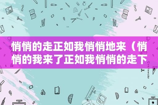 悄悄的走正如我悄悄地来（悄悄的我来了正如我悄悄的走下一句）