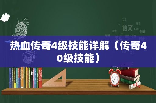 热血传奇4级技能详解（传奇40级技能）