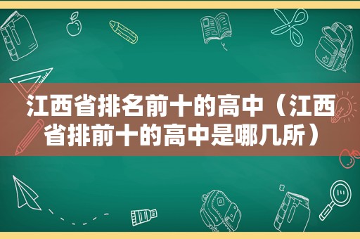 江西省排名前十的高中（江西省排前十的高中是哪几所）