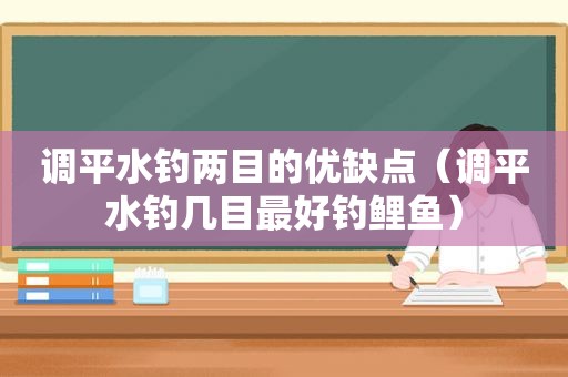 调平水钓两目的优缺点（调平水钓几目最好钓鲤鱼）